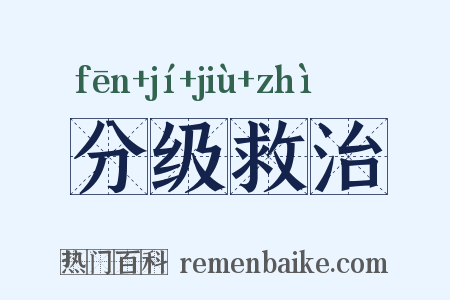 分级救治是什么意思的图片